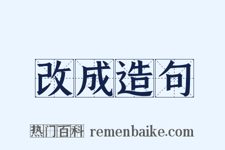 改成造句是什么意思的图片